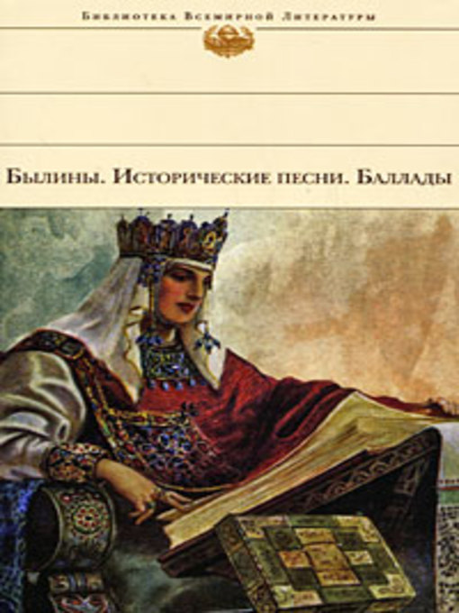 Title details for Былины. Исторические песни. Баллады by Сборник - Available